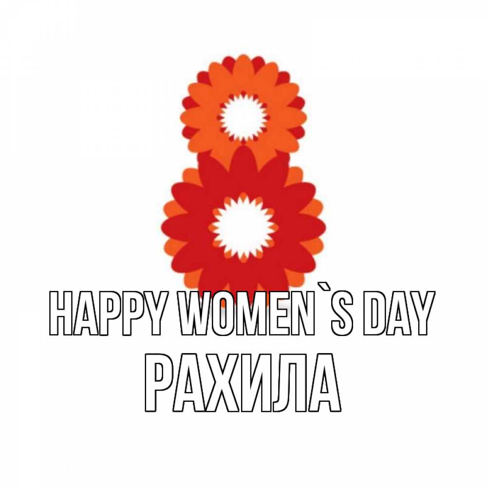 Greetings card с именем, РАХИЛА happy women`s day восьмерка из лепестков Greetings with text for free download 
